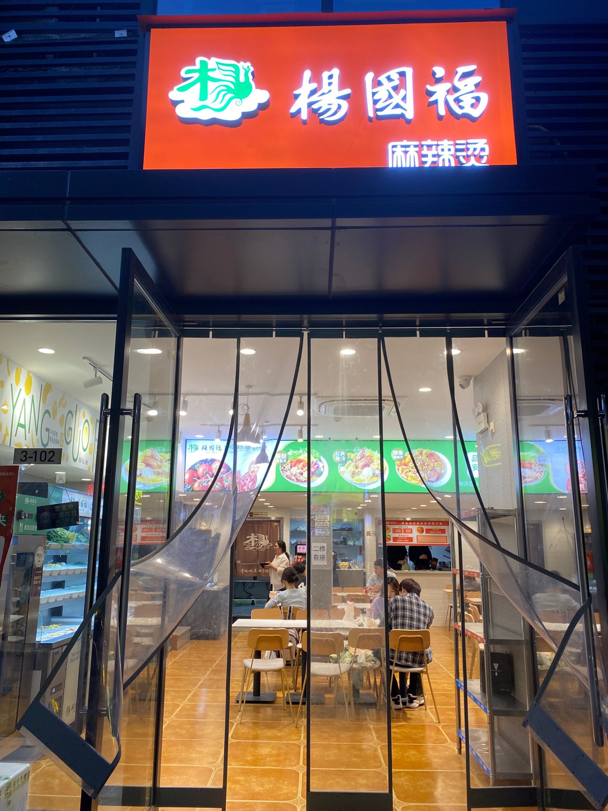 龙子湖博雅广场|杨国福麻辣烫