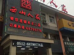 门面-西山人家·传统苏帮菜·家宴(木渎店)