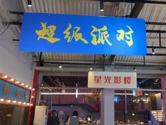 -里堂派对·独栋团建聚会小院轰趴馆(三圣乡店)