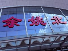 -余姚北站