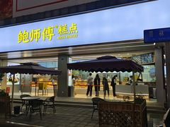 -鲍师傅糕点(春熙路店)