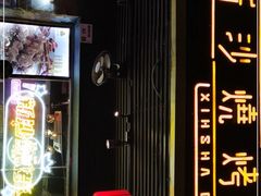 -新沙烧烤·炭烤鲜牛肉(新沙路店)
