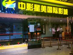 -中影星美国际影城(韩森寨店)