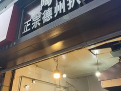 -陶记正宗德州扒鸡(科巷店)