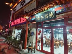 -京东一绝西海子西园烧饼夹肉