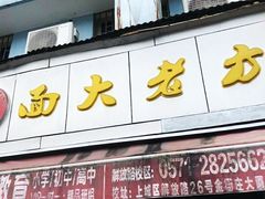 -方老大馄饨(抚宁巷店)