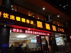 -高丽居(福春店)