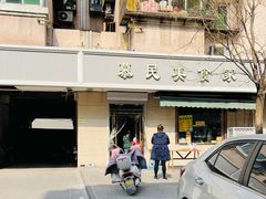 门面-慕民美食家