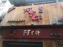 -阿吉仔(大元路店)