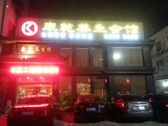 -富侨养生(康乾店)