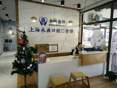 -永信齿科·永典口腔门诊部(浦东店)