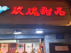 -玫瑰甜品(文明路店)