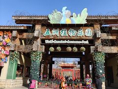 -南宫五洲植物乐园