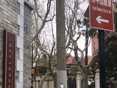 -上海孙中山故居纪念馆