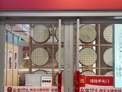 -众家灯火·西安头牌煎饼(省体育场店)