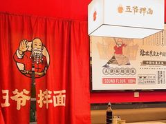 -五爷拌面(安盛购物广场店)