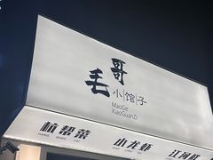 -毛哥小馆子(百井坊巷店)