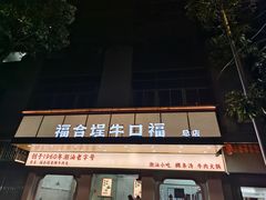 -福合埕牛口福·牛肉火锅·牛肉丸