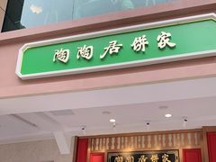 -陶陶居饼家(惠福东路店)