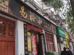 门面-易裕和·长沙米粉(友谊路店)