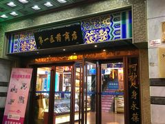 -上海市第一医药商店(南京东路店)