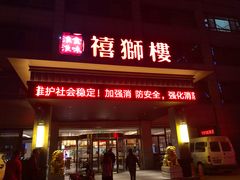 门面-扬州狮子楼·非遗淮扬菜(总店)