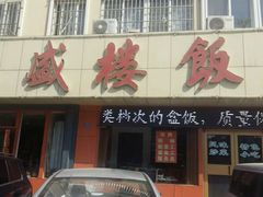 门面-三盛楼饭店(四流中路店)