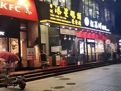 门面-添星码头茶餐厅(松坪山店)