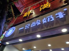 门面-一只酸奶牛(八一路店)