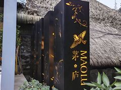 -茅庐·川粤精品私房菜(金沙遗址店)