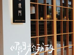 门面-庆春朴门
