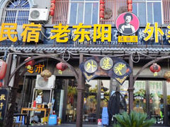 -老东阳·外婆菜(横店店)
