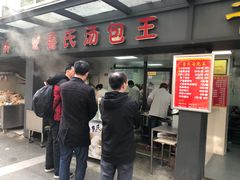 -鲁氏汤包王(长白街店)