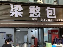 -梁憨包(南岸回龙湾店)