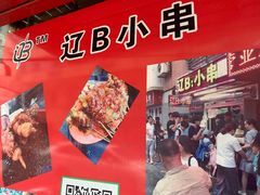-辽B·小串(总店)