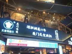 门面-大厨的餐厅(曾厝垵总店)