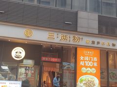 -三两粉(深圳南山桃园店)