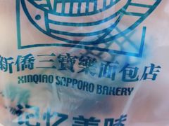 -新侨三宝乐面包店(崇文门店)