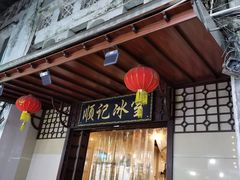 门面-顺记冰室(宝华路店)