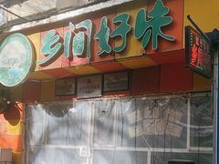 -乡间好味私家菜(总店)
