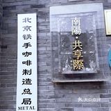 藏在胡同里的全球Top50咖啡店