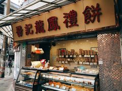 门面-赞记龙凤礼饼(宝源路店)