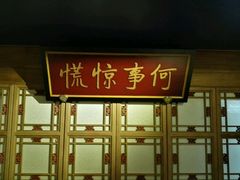 -那家小馆•北京菜•烤鸭(中关村店)