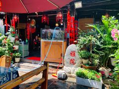 -老宅子私房菜馆(大理古城店)