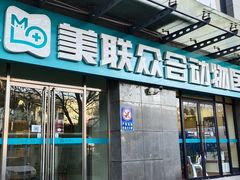门面-美联众合动物医院·24h转诊中心