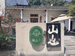 -山也·私厨(岳麓店)