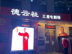 -德云社(三里屯店)