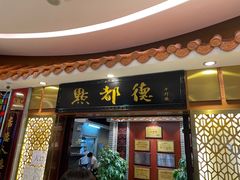 门面-点都德(千灯湖环宇城店)