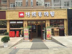 门面-传统香辣蟹(南园路店)
