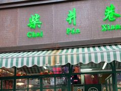 门面-柴爿巷·香酥鸡&馄饨(复兴中路店)